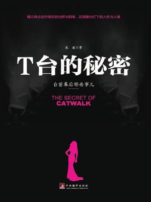 cover image of T台的秘密( The Secret of Catwalk)